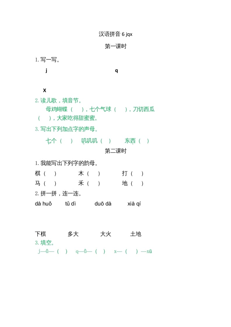 一年级语文上册6jqx（部编版）-智源优学网