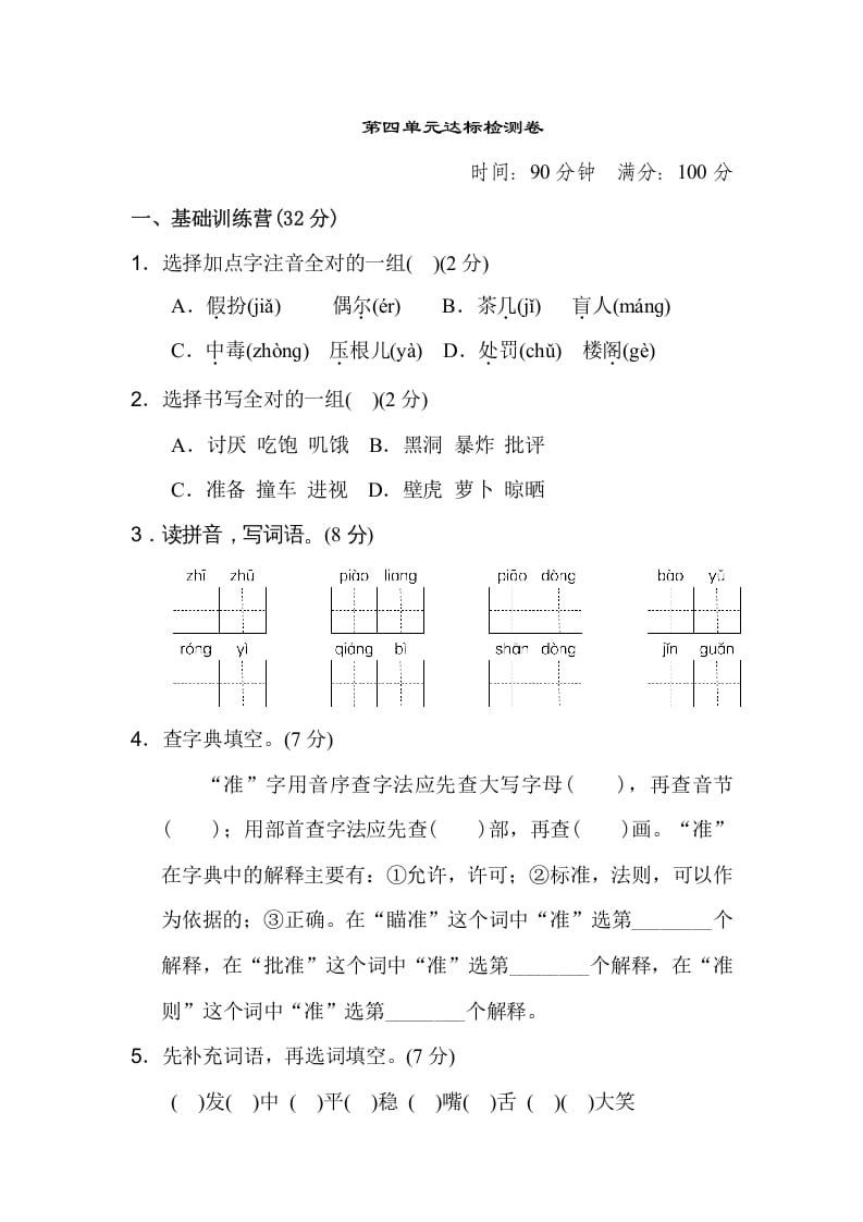 三年级语文上册第四单元达标检测卷（二）（部编版）-智源优学网