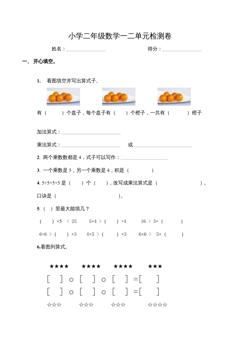 二年级数学上册第一、二单元试卷（苏教版）-智源优学网