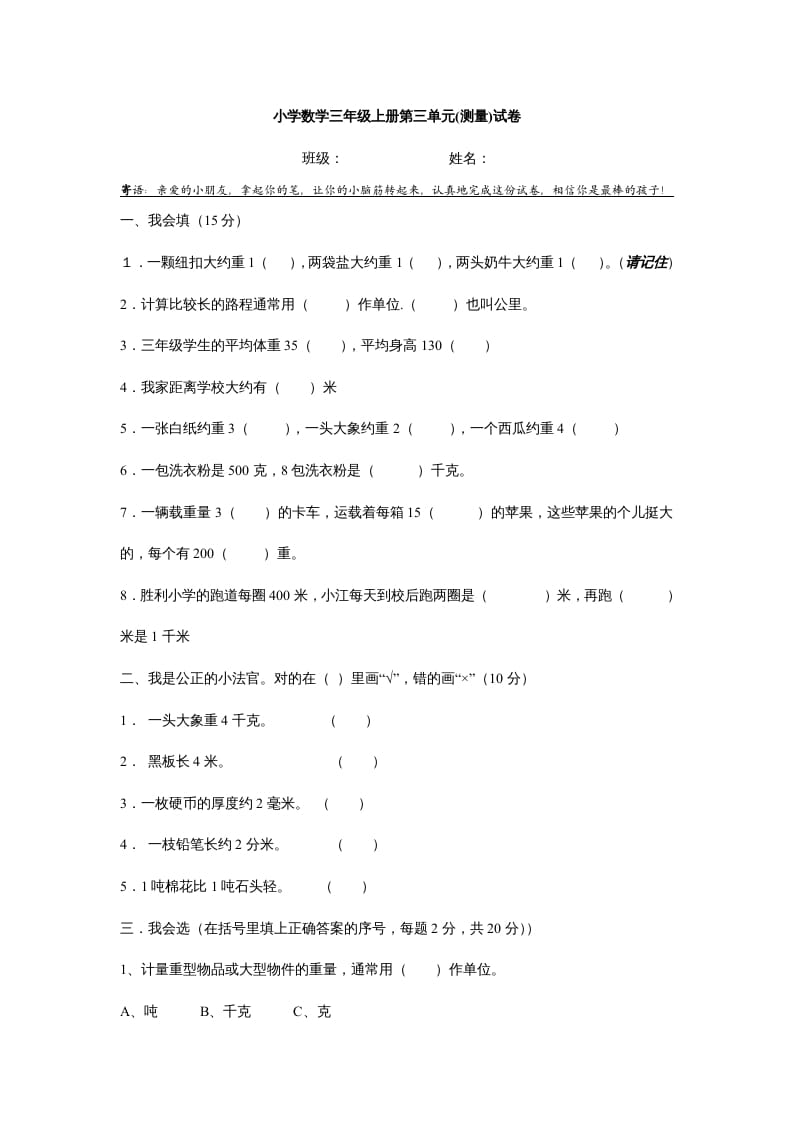 三年级数学上册第三单元测试题(测量)（人教版）-智源优学网