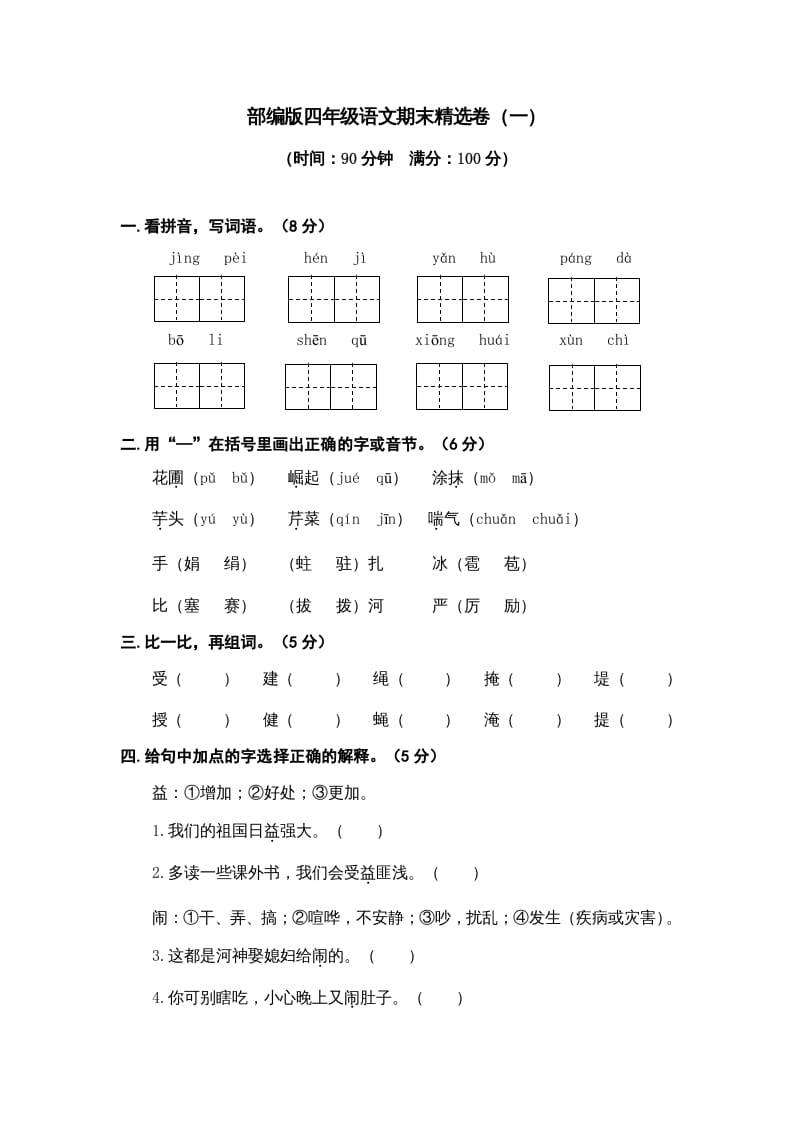 四年级语文上册期末练习(9)-智源优学网