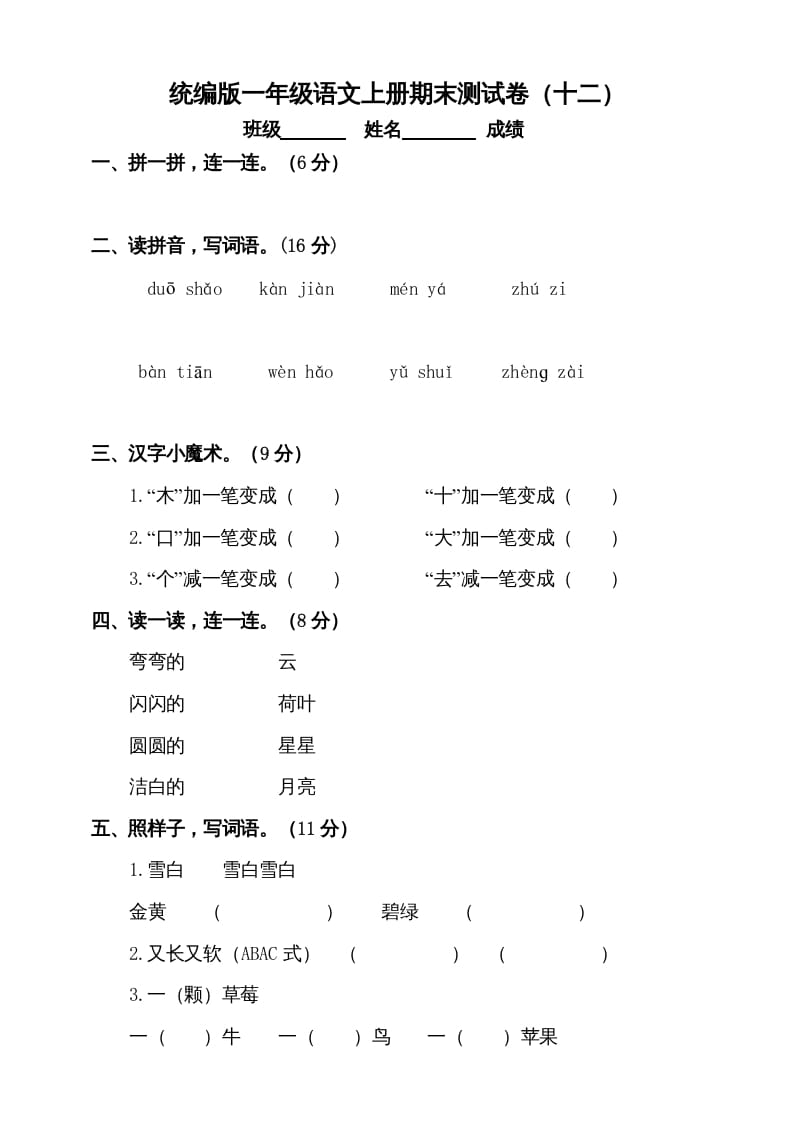 一年级语文上册（期末试题）-部编(18)（部编版）-智源优学网