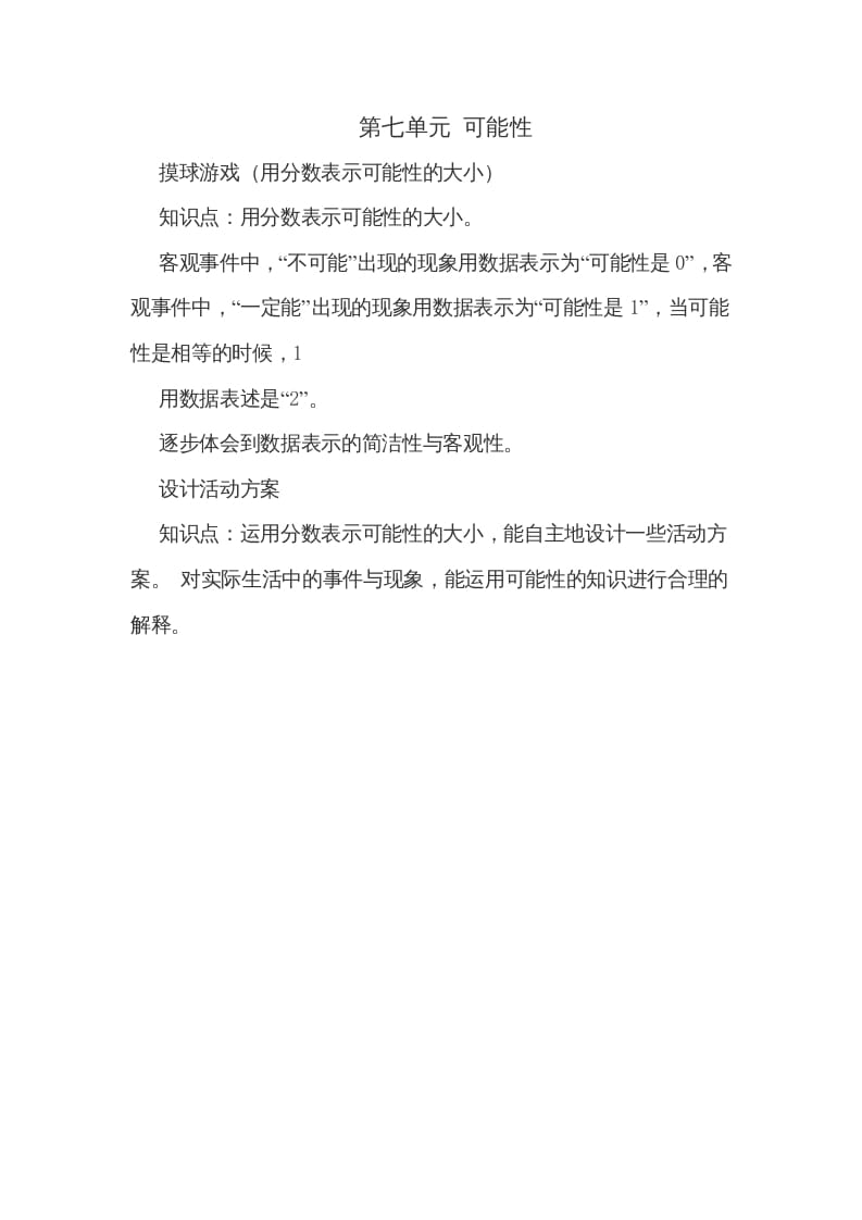 五年级数学上册第七单元可能性（北师大版）-智源优学网