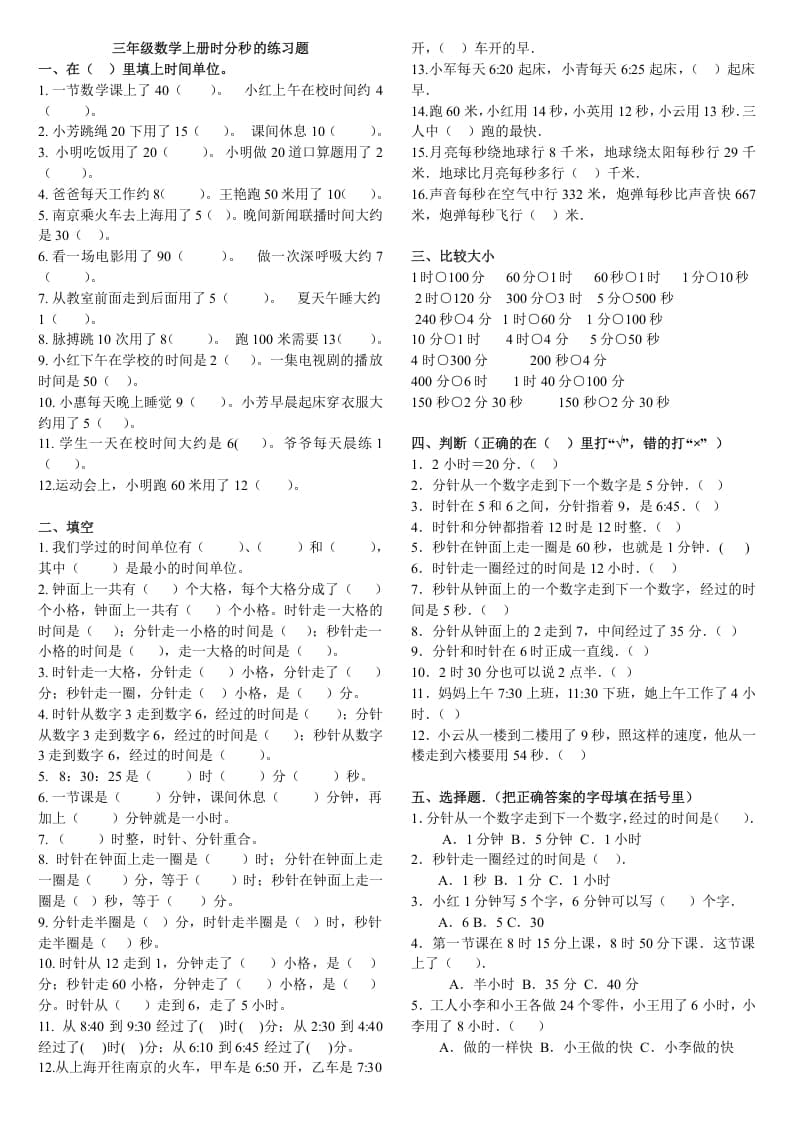 三年级数学上册时分秒的练习题（人教版）-智源优学网