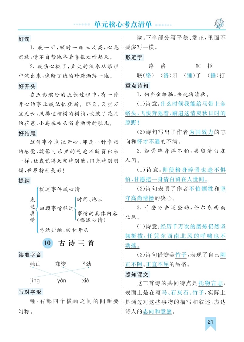 六年级语文下册第四单元核心考点清单-智源优学网