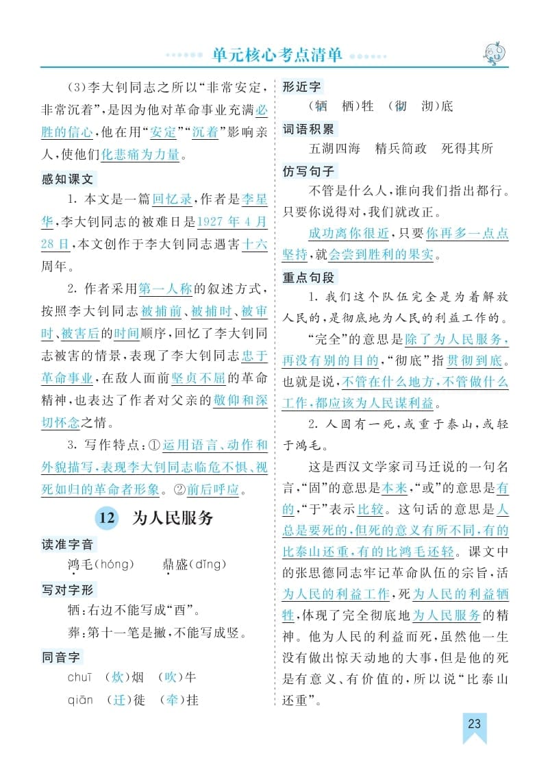 图片[3]-六年级语文下册第四单元核心考点清单-智源优学网