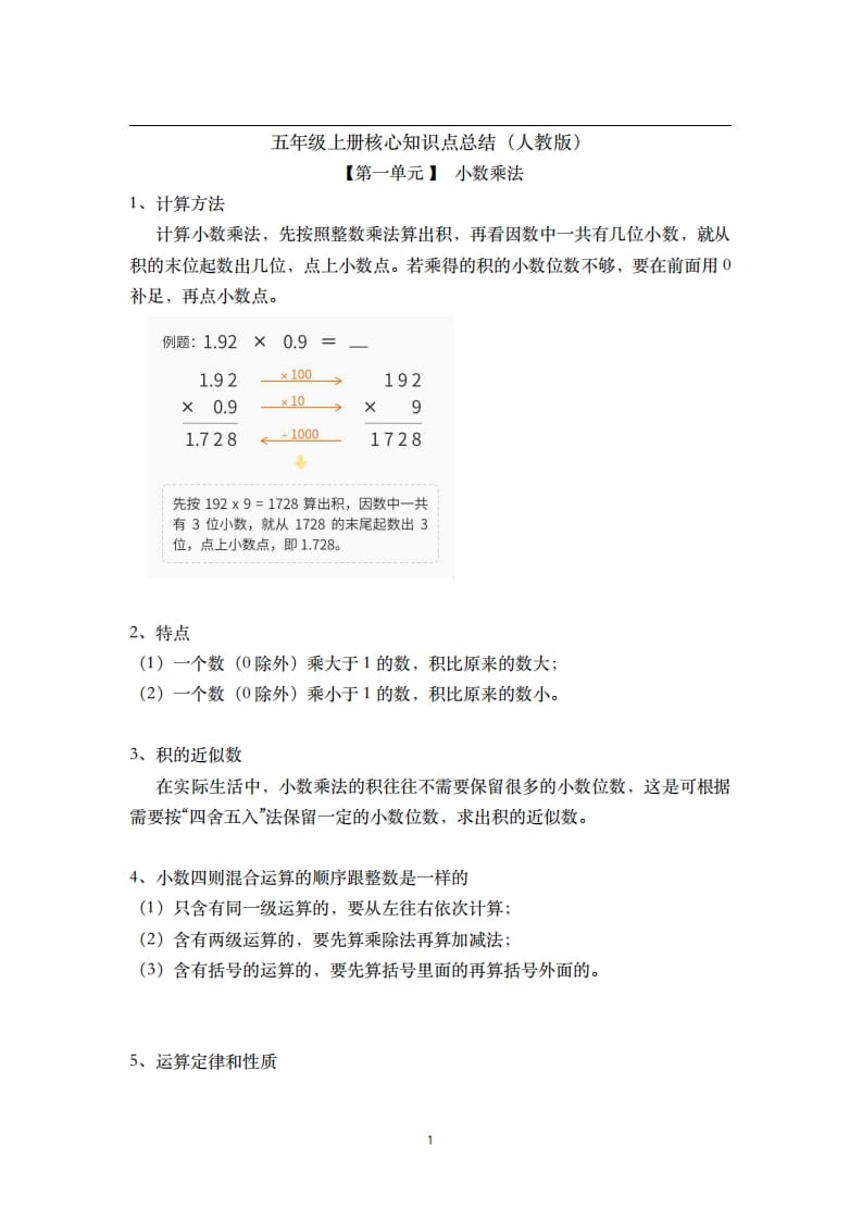 五年级数学上册-核心知识点总结（人教版）-智源优学网