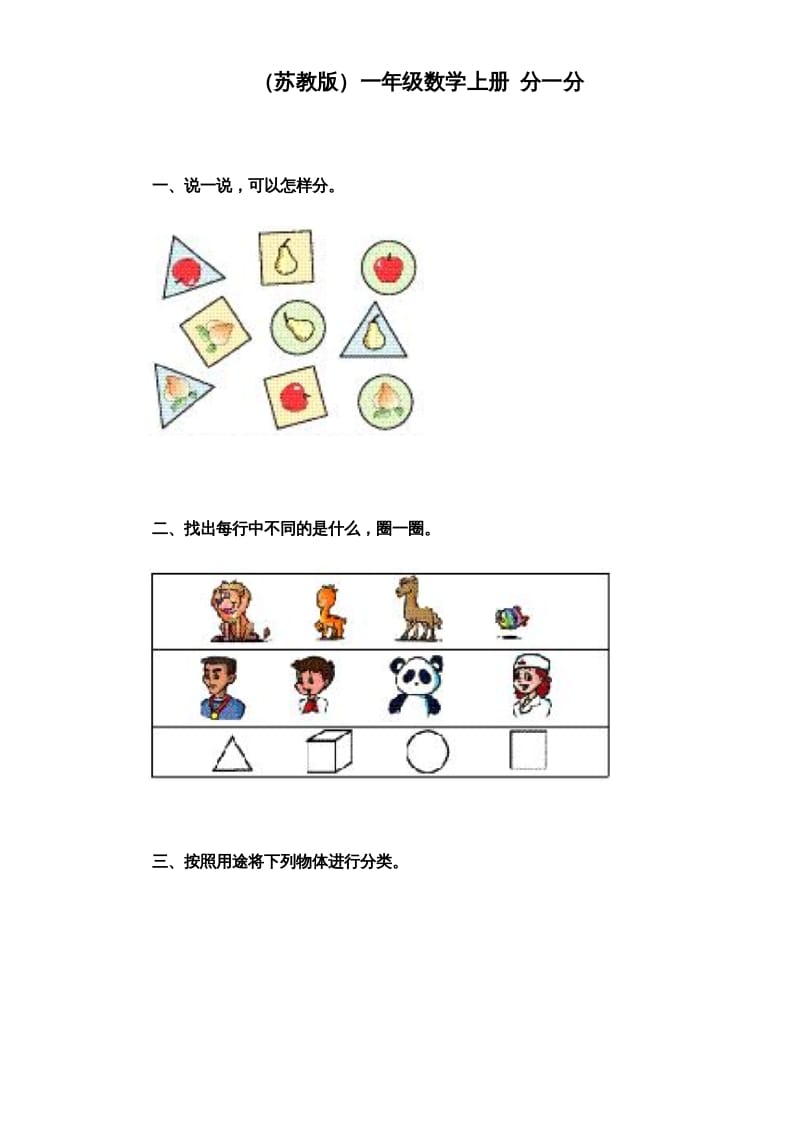 一年级数学上册《第3单元试题》分一分（苏教版）-智源优学网