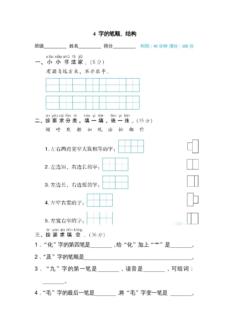 二年级语文上册4字的笔顺、结构（部编）-智源优学网