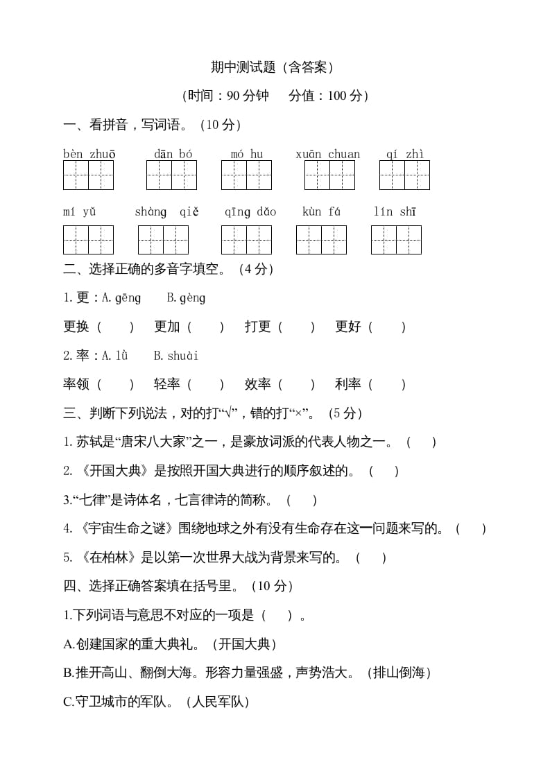 六年级语文上册期中测试(6)（部编版）-智源优学网