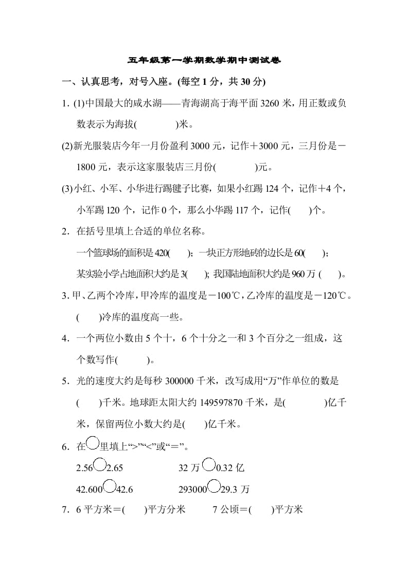五年级数学上册第一学期数学期中测试卷（苏教版）-智源优学网
