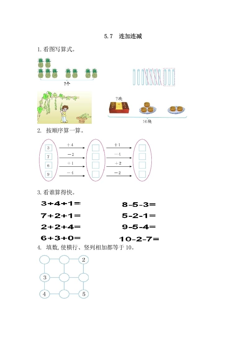 一年级数学上册5.7连加连减（人教版）-智源优学网
