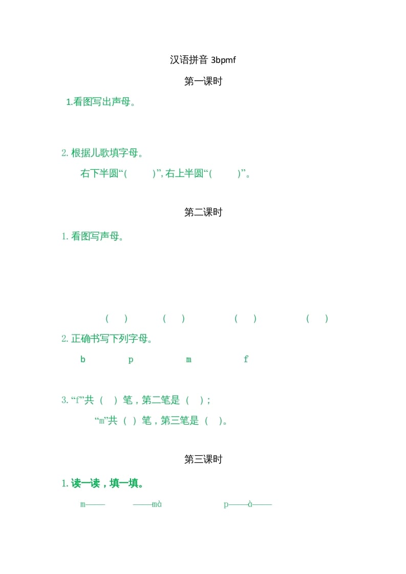 一年级语文上册3bpmf（部编版）-智源优学网