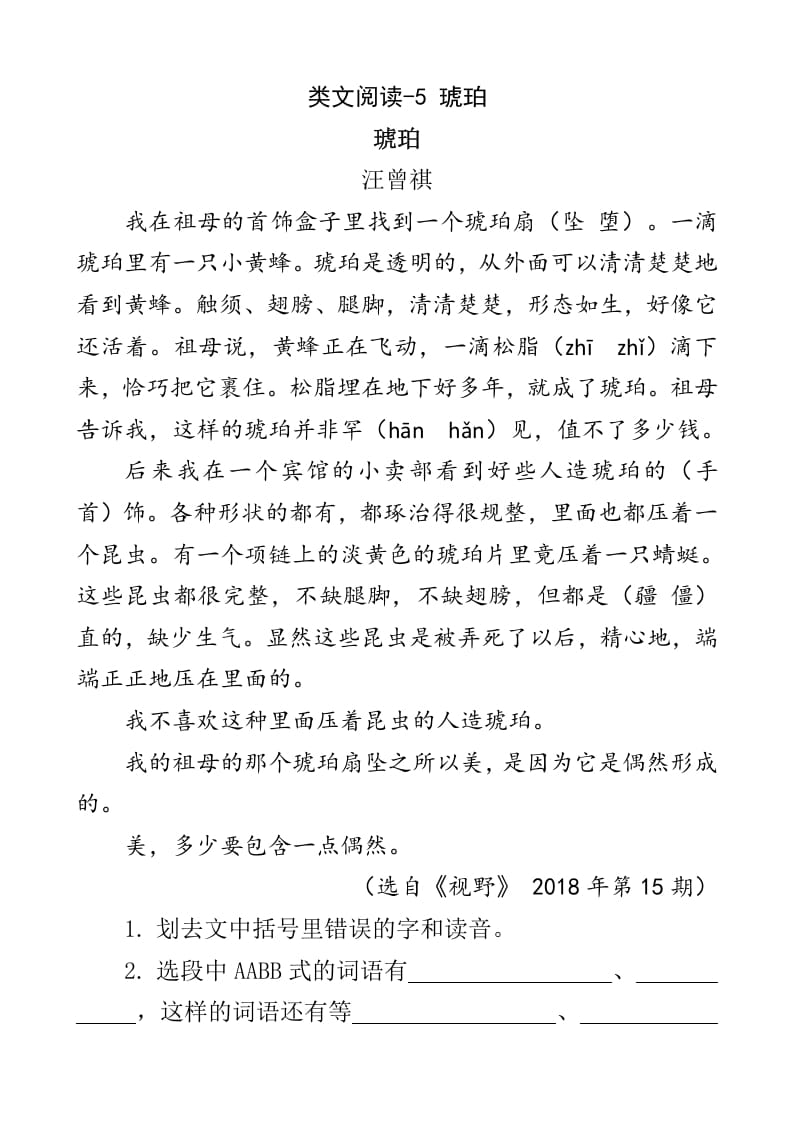 四年级语文下册类文阅读-5琥珀-智源优学网