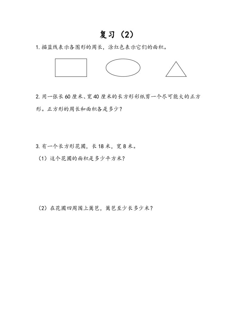 三年级数学下册6.9复习（2）-智源优学网