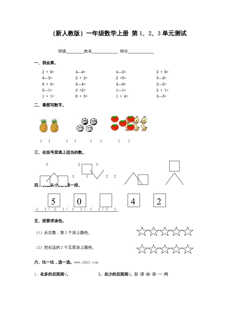 一年级数学上册第1、2、3单元测试（人教版）-智源优学网