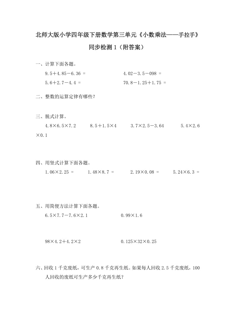 四年级数学下册北师大版小学第三单元《小数乘法——手拉手》同步检测1（附答案）-智源优学网