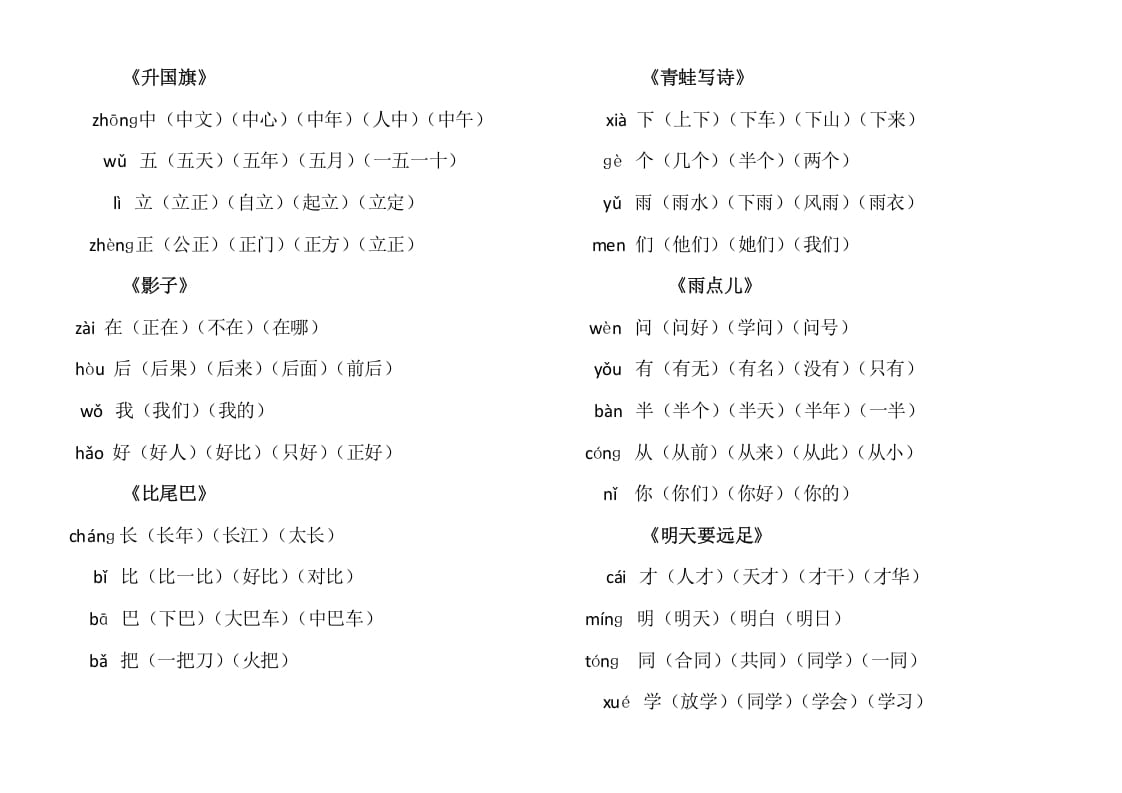图片[3]-一年级语文上册上写字表生字组词（部编版）-智源优学网