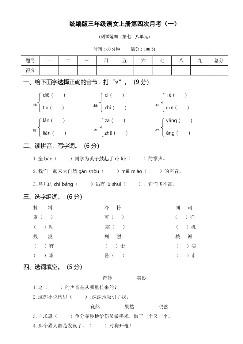 三年级语文上册第四次月考卷（一）（部编版）-智源优学网