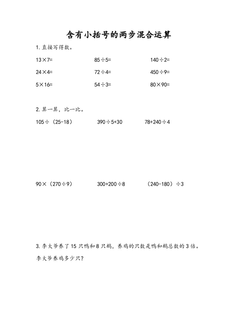 三年级数学下册4.3含有小括号的两步混合运算-智源优学网