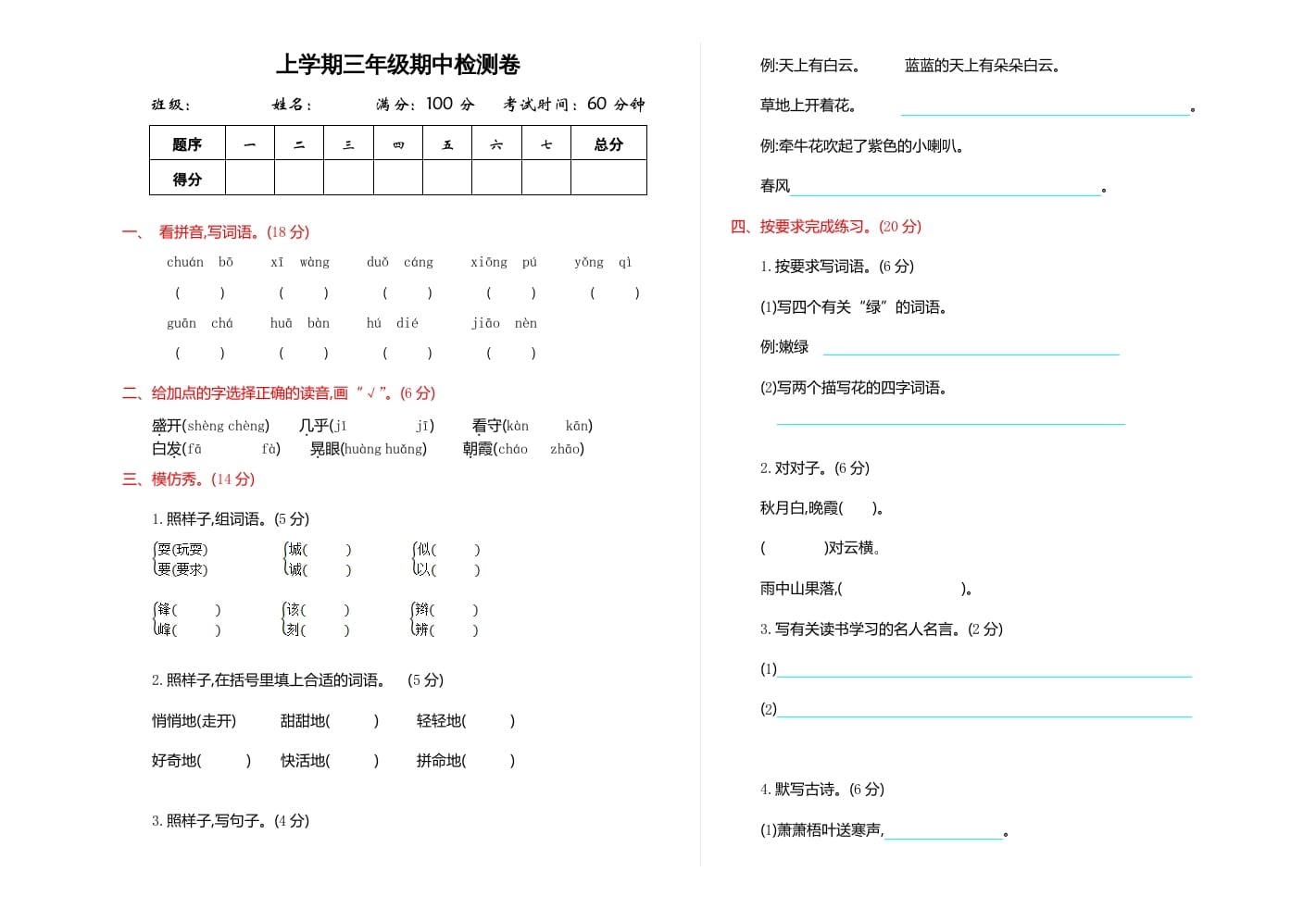 三年级语文上册期中检测卷（部编版）-智源优学网