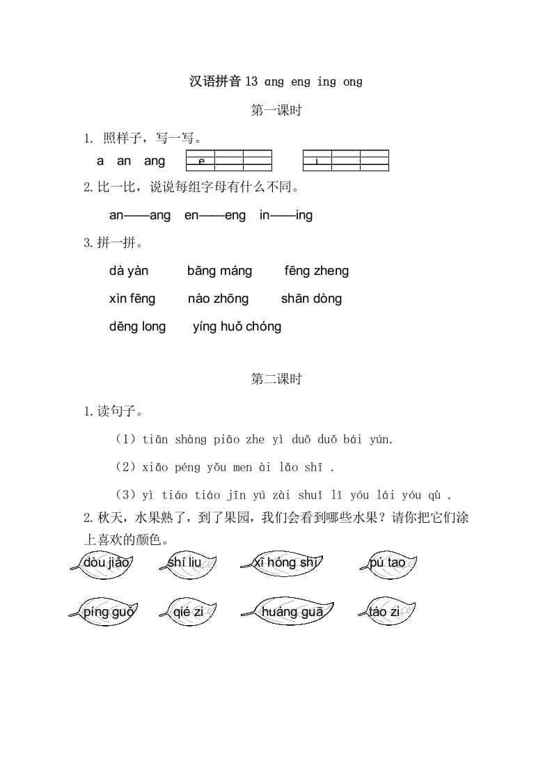 二年级语文上册13angengingong（部编）-智源优学网