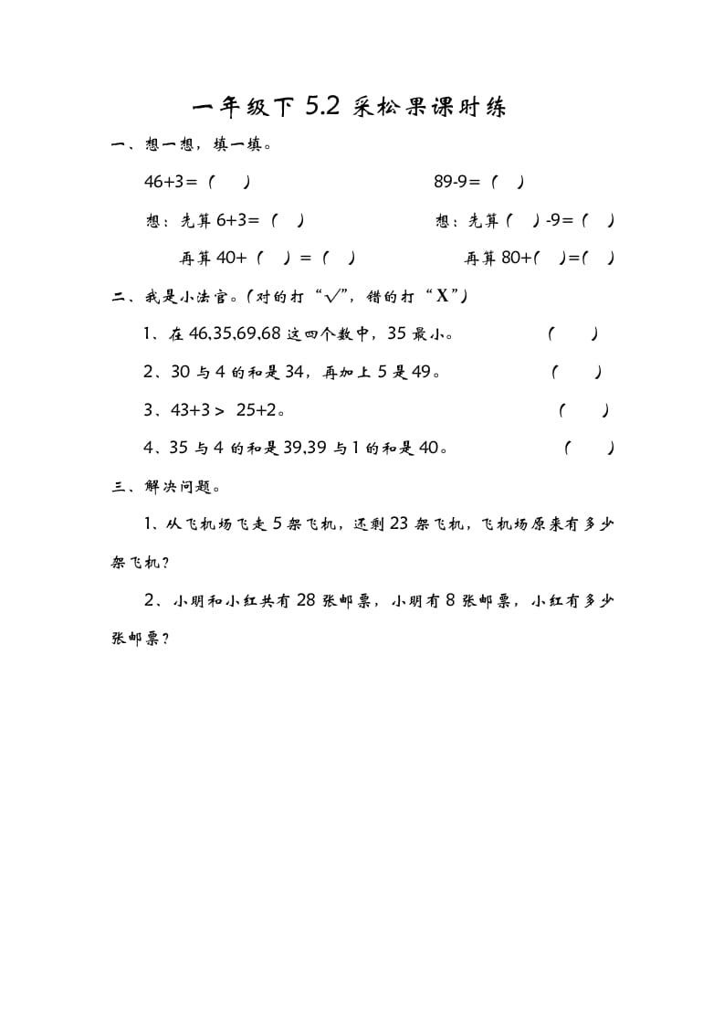 一年级数学下册5.2采松果-智源优学网