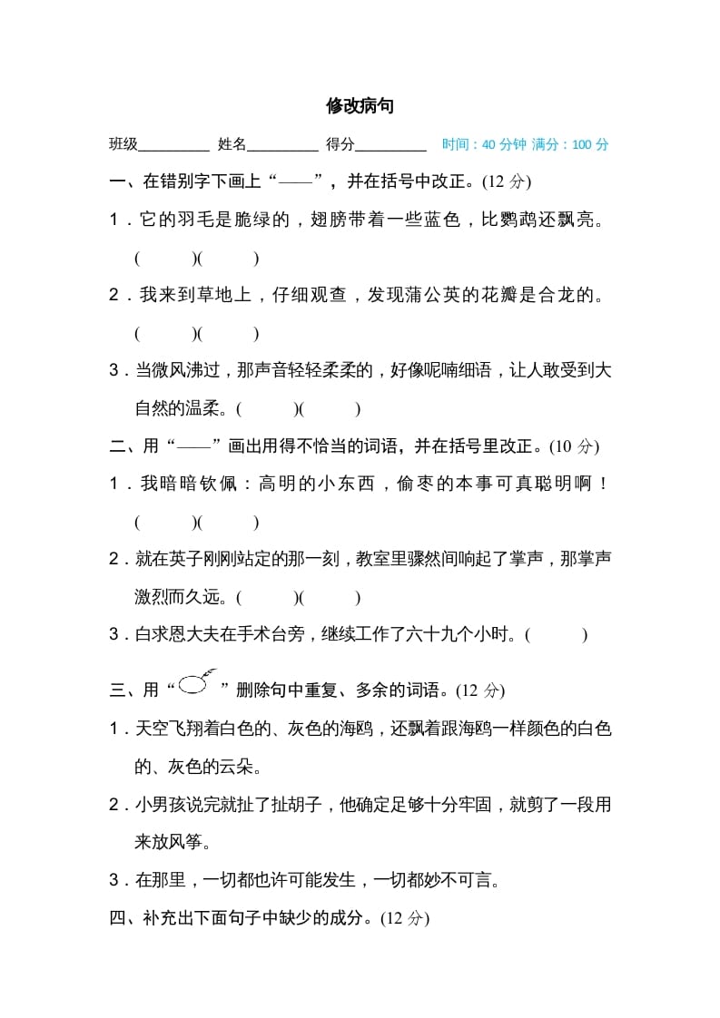 三年级语文上册修改病句（部编版）-智源优学网