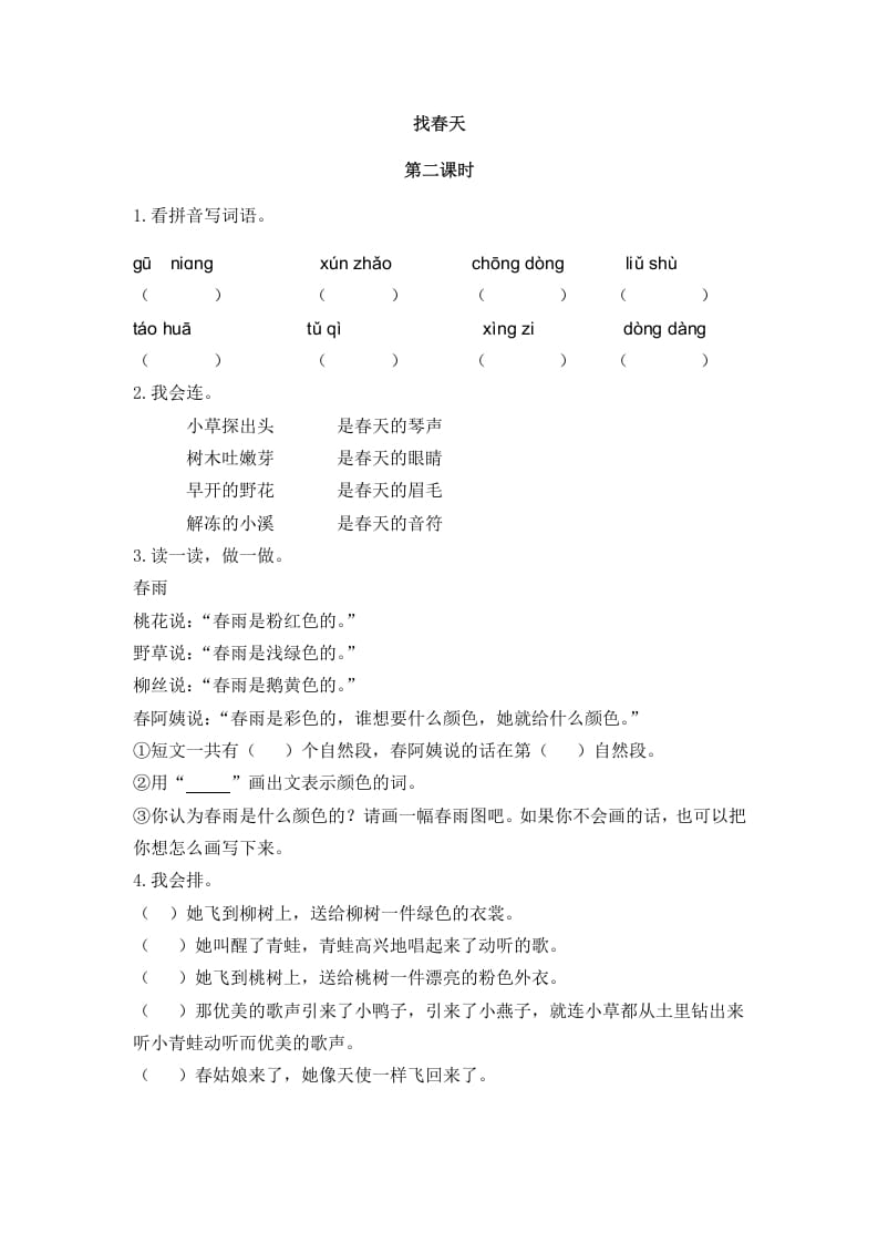 二年级语文下册02找春天第二课时-智源优学网