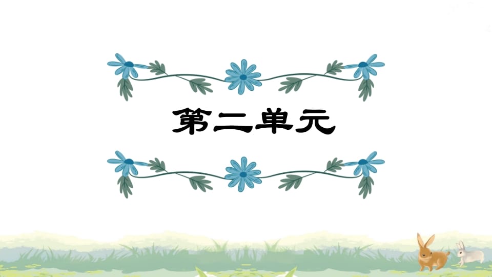 四年级语文上册第2单元复习-智源优学网