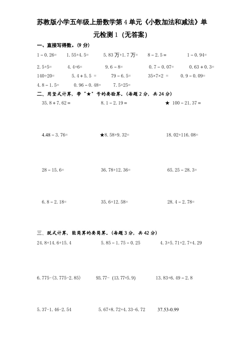 五年级数学上册第4单元《小数加法和减法》单元检测1（无答案）（苏教版）-智源优学网