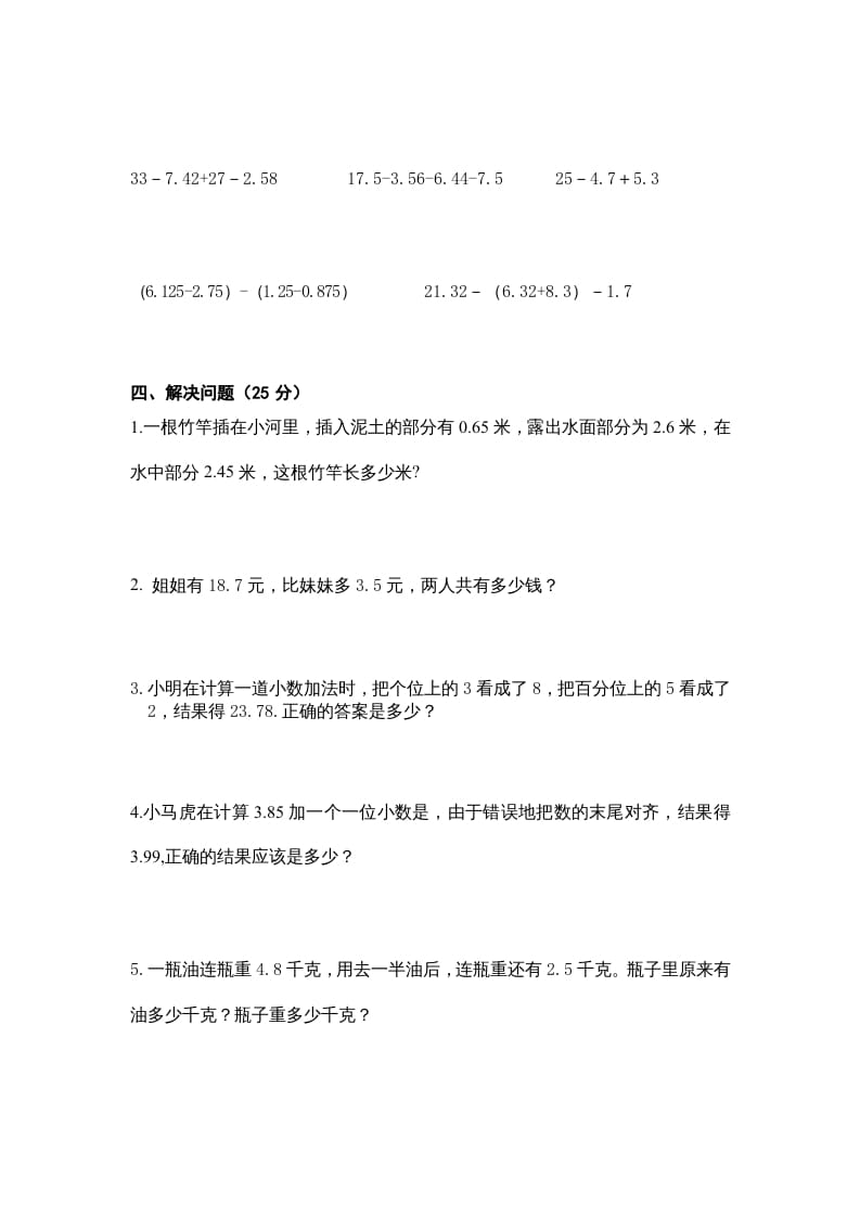 图片[2]-五年级数学上册第4单元《小数加法和减法》单元检测1（无答案）（苏教版）-智源优学网