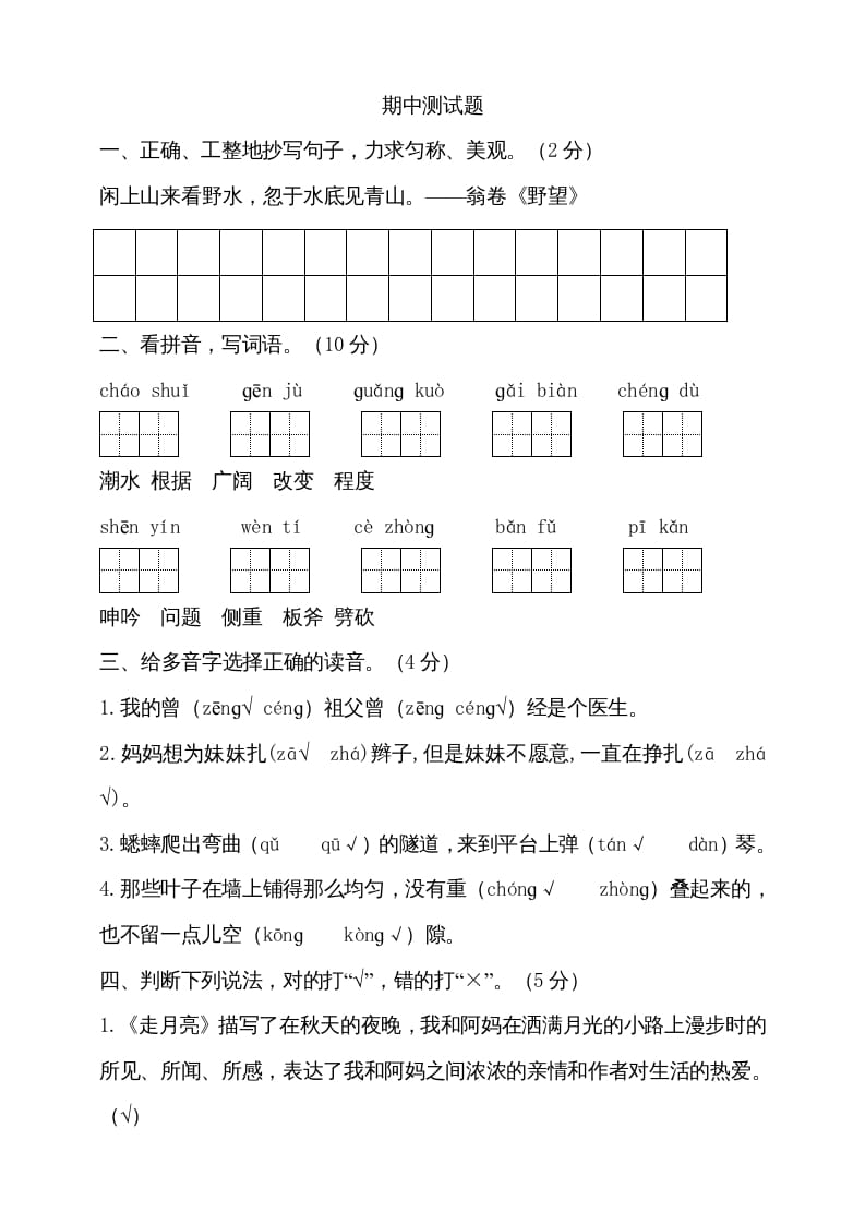 四年级语文上册期中测试(16)-智源优学网