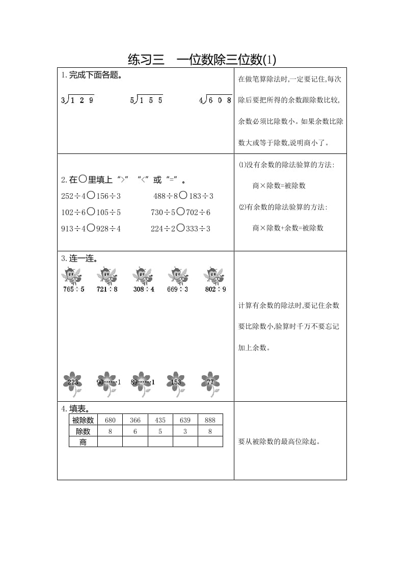 三年级数学下册3练习三一位数除三位数（1）-智源优学网