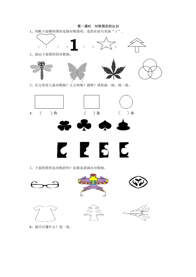 二年级数学下册3.1对称图形的认识-智源优学网