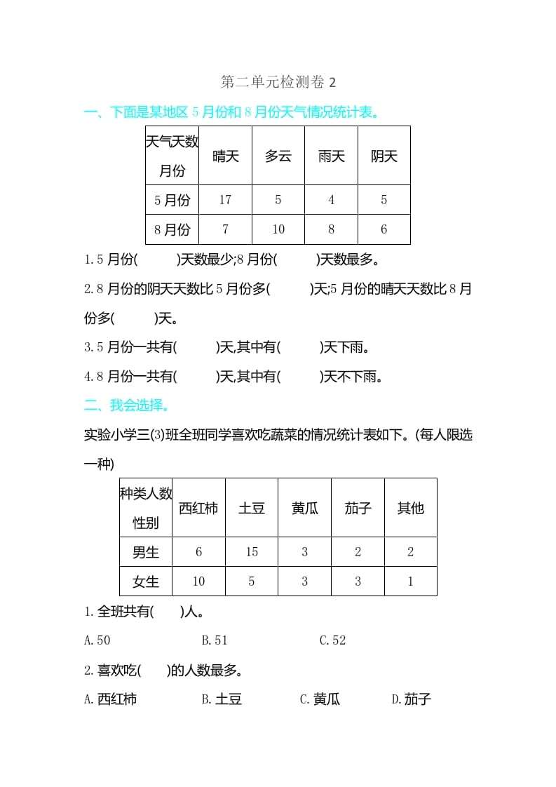 三年级数学下册第三单元检测卷2-智源优学网