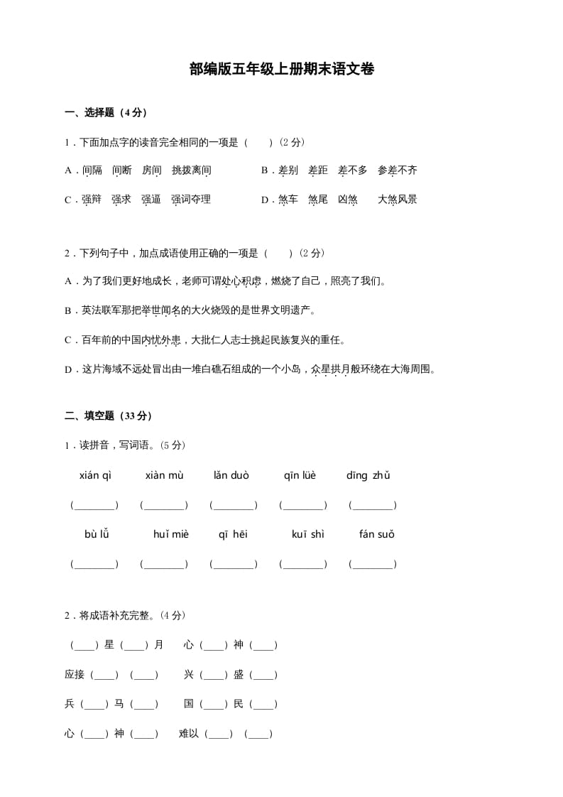 五年级语文上册（期末测试）–部编版(10)（部编版）-智源优学网
