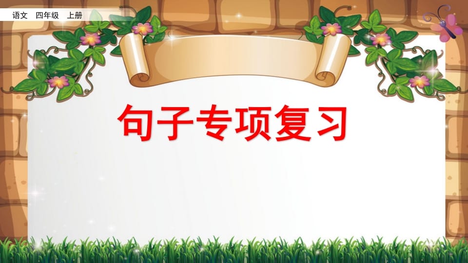 四年级语文上册句子专项复习-智源优学网
