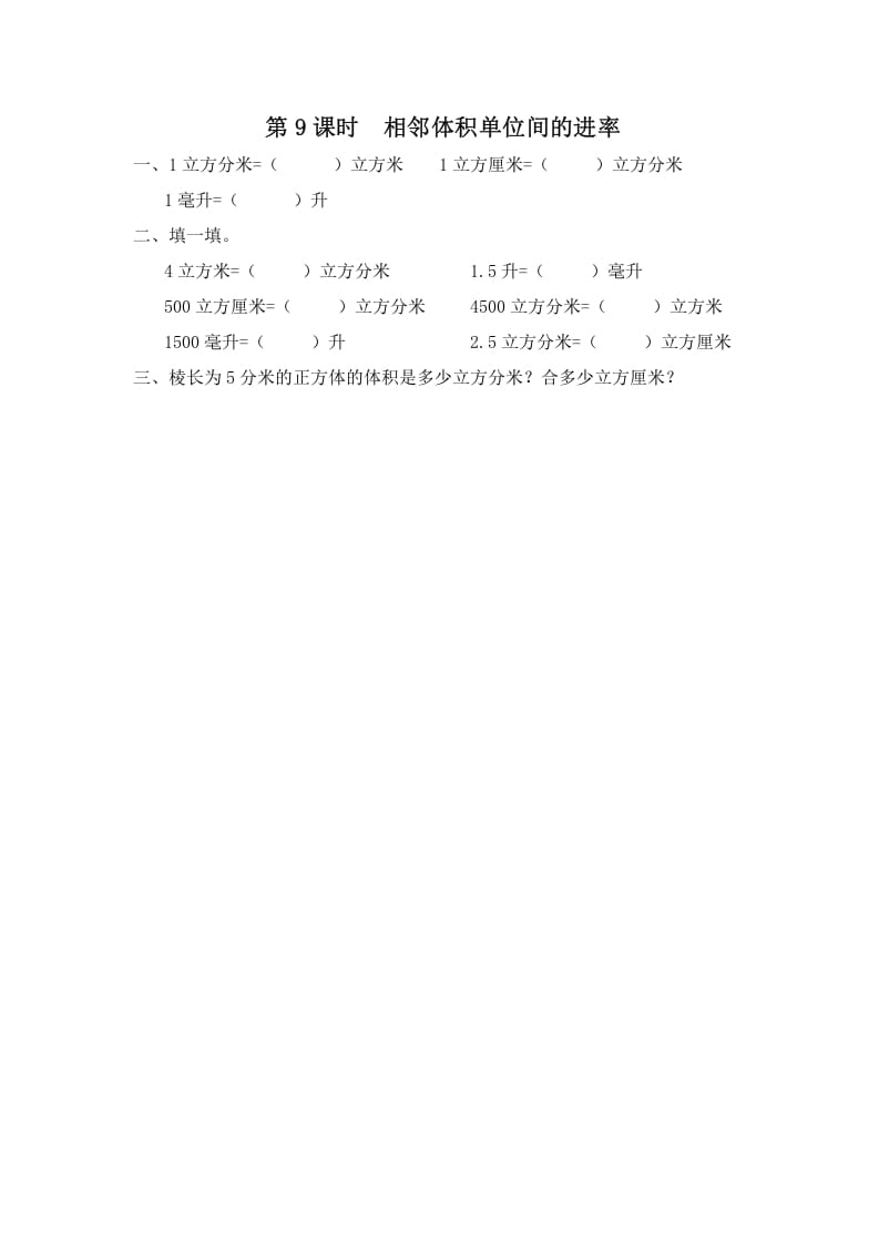 六年级数学上册第9课时相邻体积单位间的进率（苏教版）-智源优学网