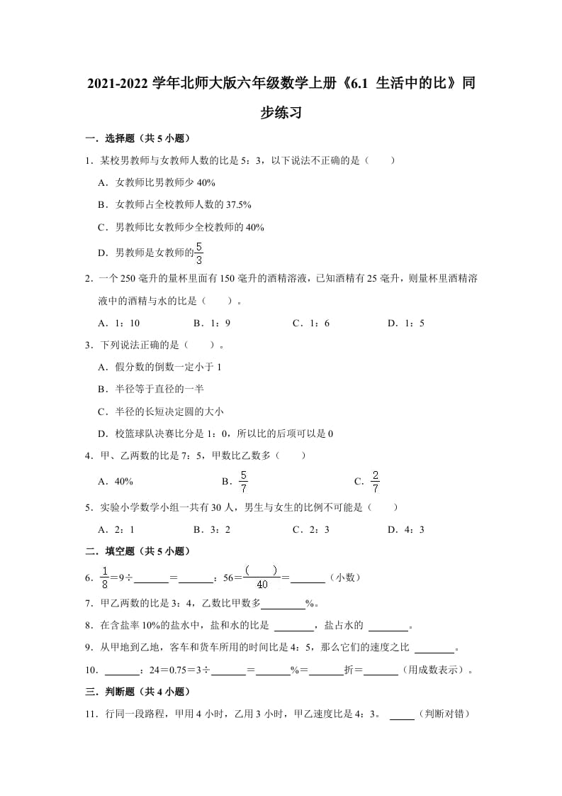 六年级数学上册6.1生活中的比》同步练习（有答案）（北师大版）-智源优学网