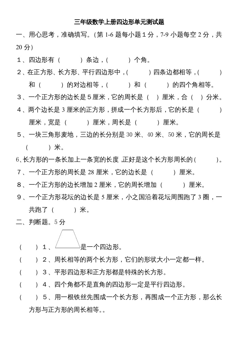 三年级数学上册新第七单元测试题(长方形和正方形)（人教版）-智源优学网