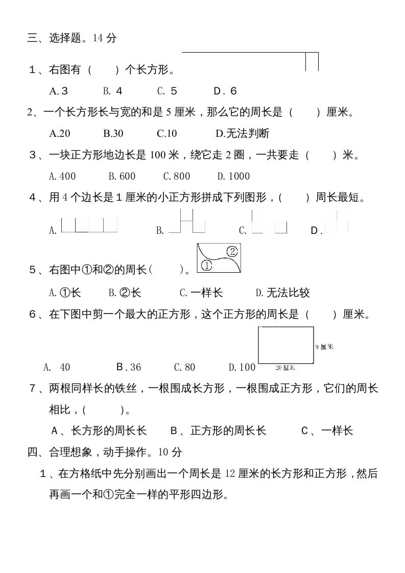 图片[2]-三年级数学上册新第七单元测试题(长方形和正方形)（人教版）-智源优学网