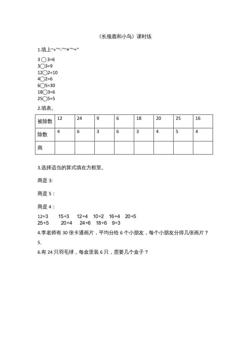 二年级数学上册9.1长颈鹿和小鸟（北师大版）-智源优学网