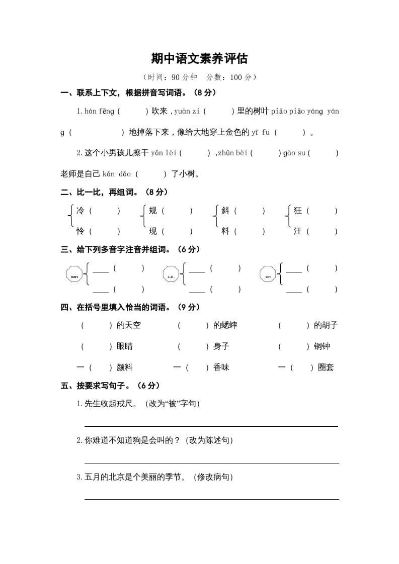 三年级语文上册期中素养评估（部编版）-智源优学网