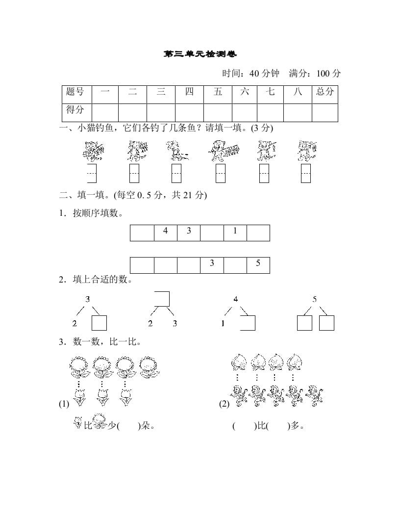 一年级数学上册第三单元检测卷（人教版）-智源优学网