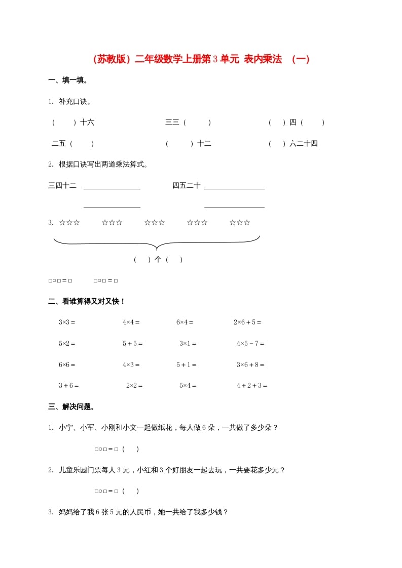 第3单元表内乘法（一）（苏教版）2-智源优学网