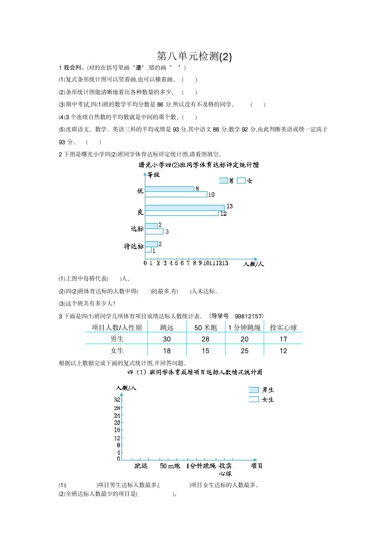 四年级数学下册第八单元检测2-智源优学网