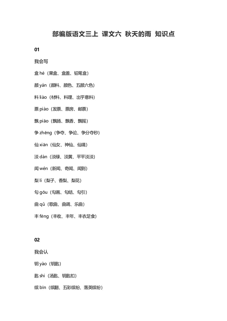 三年级语文上册6课文六秋天的雨知识点（部编版）-智源优学网