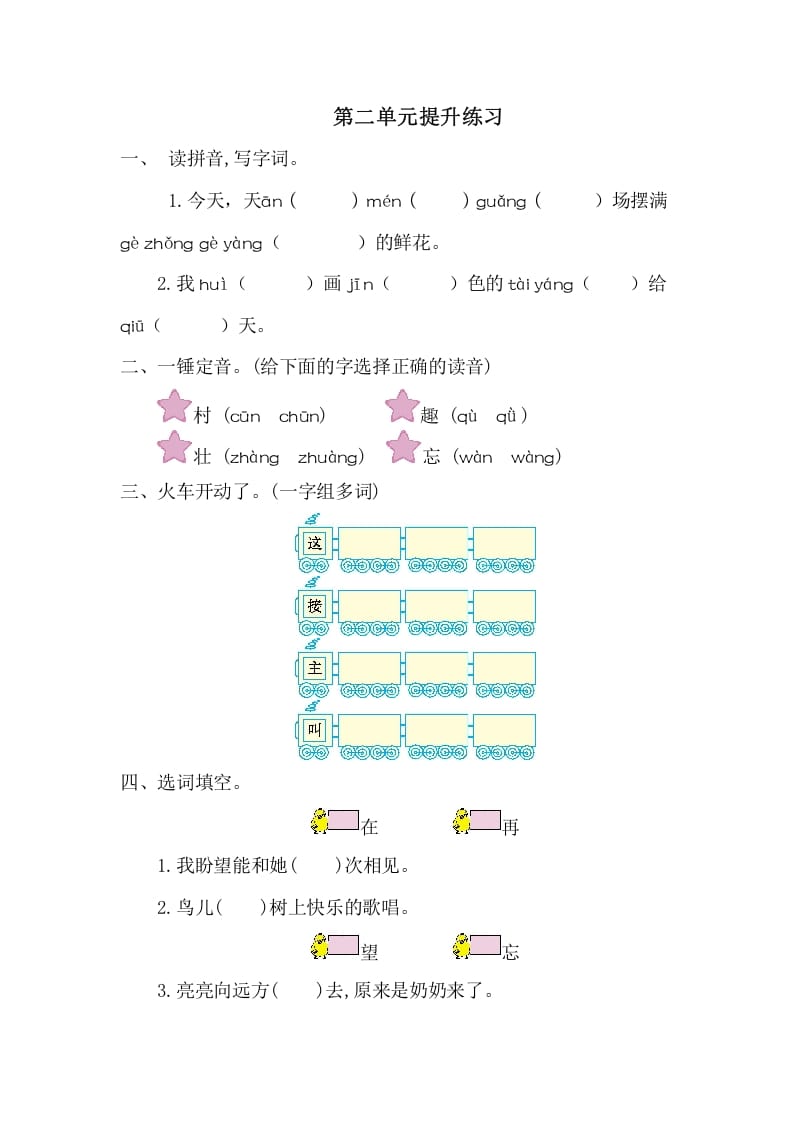 一年级语文下册第二单元提升练习一-智源优学网