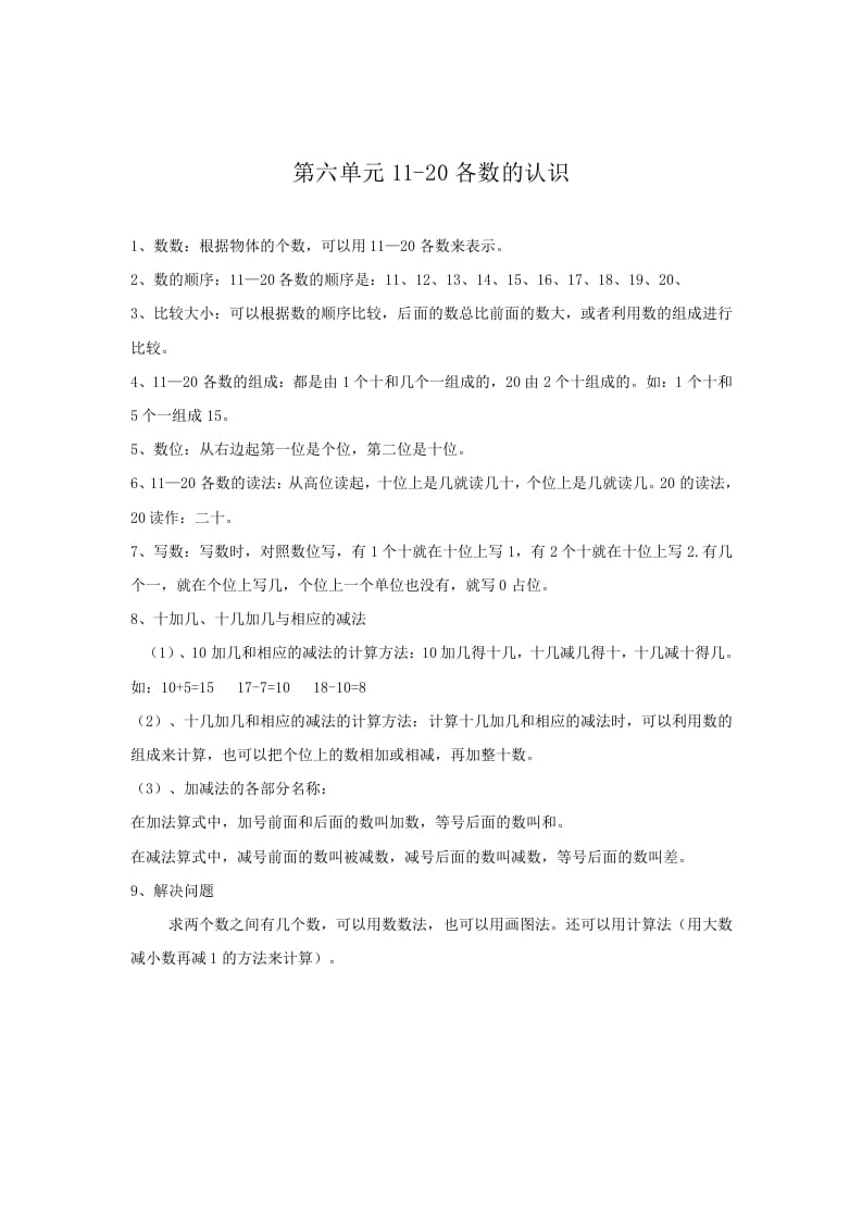 一年级数学上册第6单元归纳总结（人教版）-智源优学网